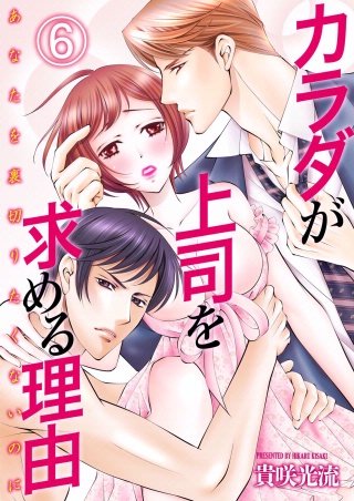 カラダが上司を求める理由-あなたを裏切りたくないのに-(6)