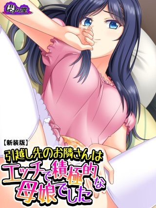 【新装版】引越し先のお隣さんはエッチで積極的な母娘でした(4)