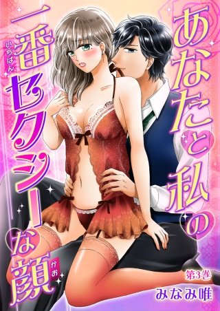 あなたと私の一番セクシーな顔(3)