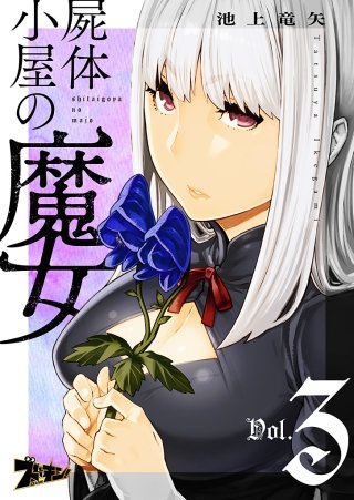 屍体小屋の魔女(3)