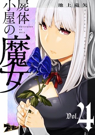 屍体小屋の魔女(4)