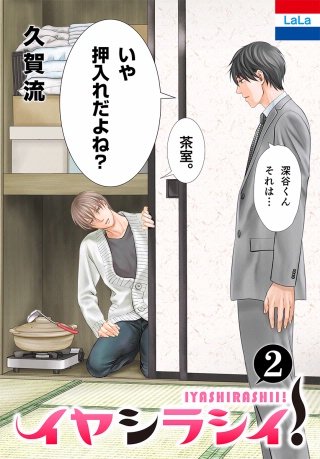 イヤシラシイ！(2)