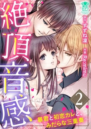絶頂音感～暴君と初恋カレと、みだらな三重奏～(2)