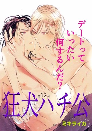 狂犬ハチ公(12)