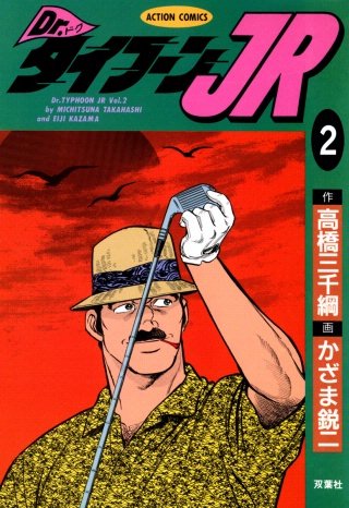 Dr.タイフーンJR(2)