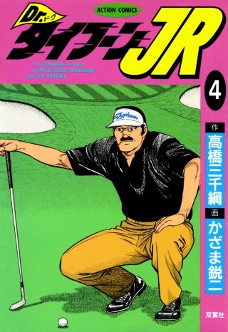 Dr.タイフーンJR(4)