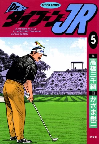 Dr.タイフーンJR(5)