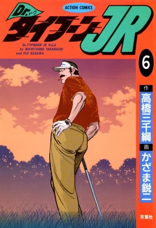 Dr.タイフーンJR(6)
