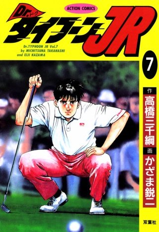Dr.タイフーンJR(7)