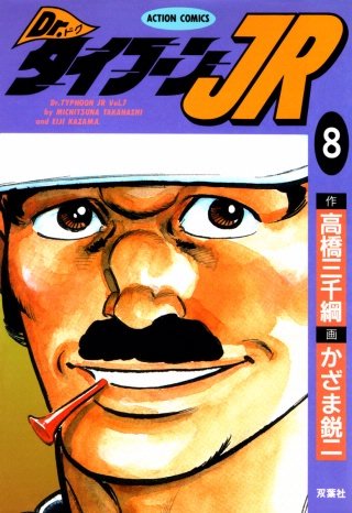 Dr.タイフーンJR(8)