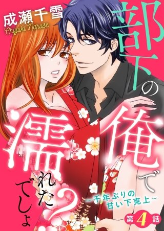 部下の俺で濡れたでしょ？～千年ぶりの甘い下克上～(4)