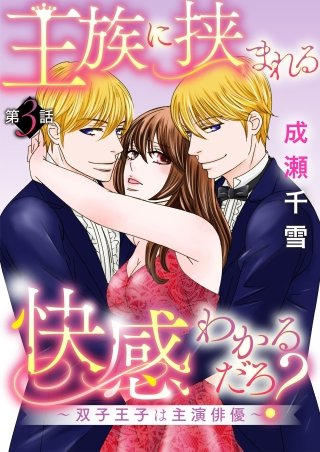 王族に挟まれる快感わかるだろ？～双子王子は主演俳優～(3)
