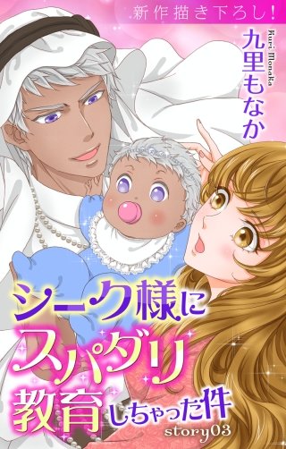 シーク様にスパダリ教育しちゃった件　Love Jossie　story03