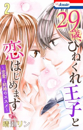 【おまけ描き下ろし付き】29歳、ひねくれ王子と恋はじめます～恋愛→結婚のススメ～(2)