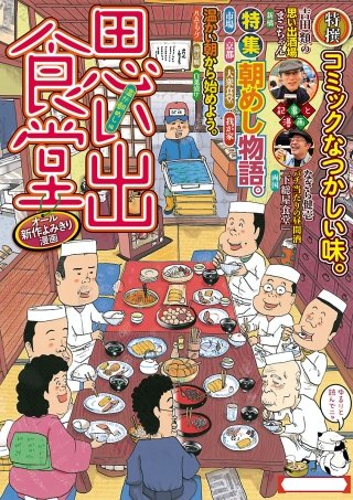思い出食堂13 温か朝めし編