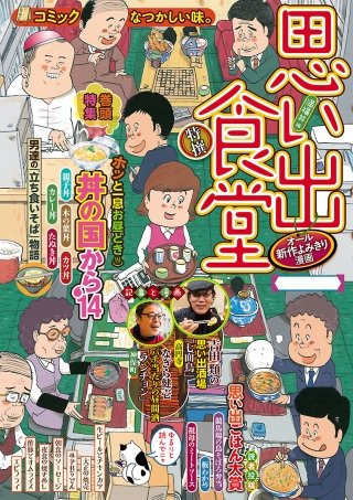 思い出食堂14 満福丼編