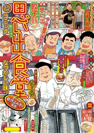 思い出食堂16 餃子の味編