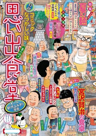 思い出食堂17 夏の味編