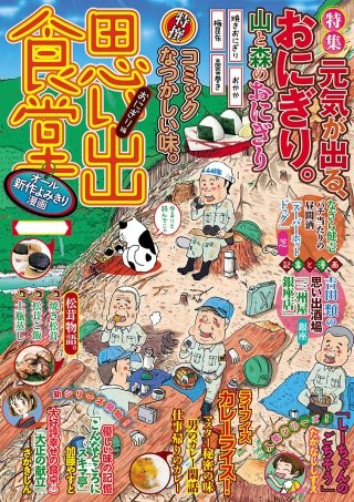 思い出食堂18 おにぎり編