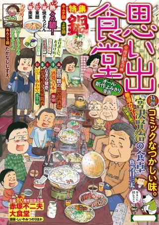 思い出食堂19 今夜は鍋もの編