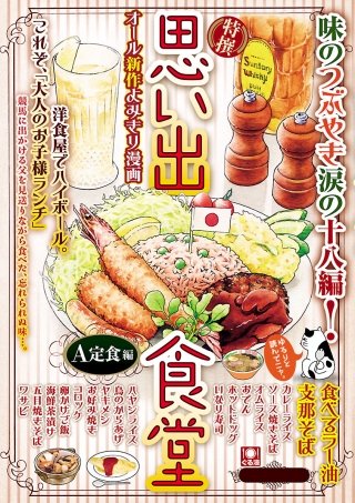 思い出食堂1 A定食編