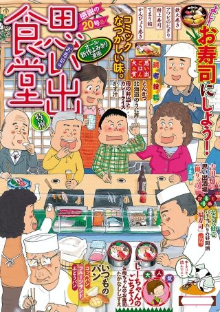 思い出食堂20 お寿司編