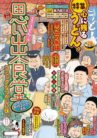 思い出食堂21 元気にうどん！編