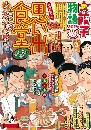 思い出食堂22 自慢の餃子編