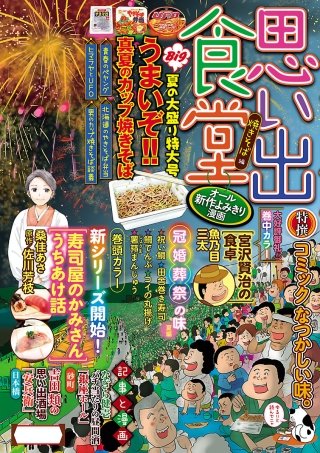 思い出食堂23 焼きそば編
