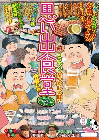 思い出食堂24 ごちそう！お肉編