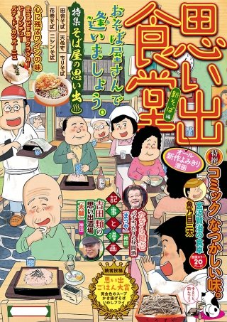 思い出食堂25 新そば編