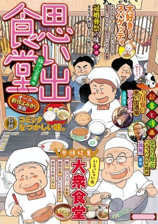 思い出食堂26 豚汁・定食編