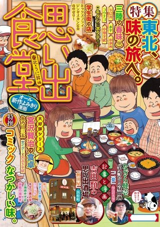 思い出食堂27 東北・うに丼編