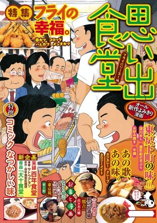 思い出食堂28 フライにソース！編