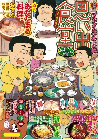 思い出食堂32 湯豆腐の夜編