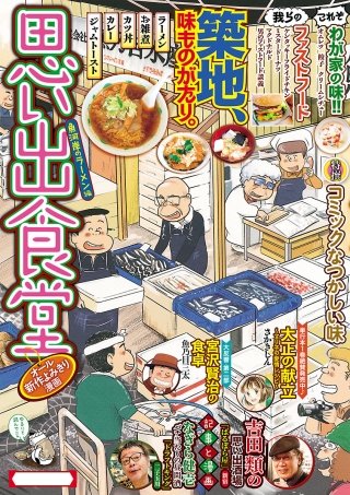 思い出食堂36 魚河岸のラーメン編