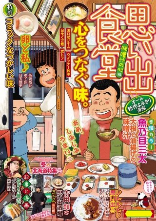 思い出食堂37 味噌汁の心編