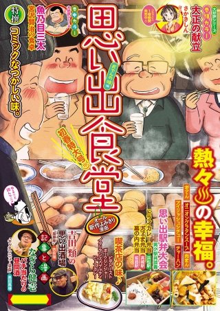 思い出食堂38 おでんの味編