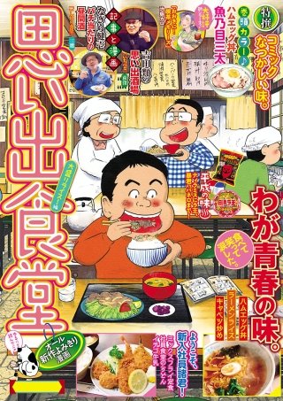 思い出食堂39 大盛りライス！編