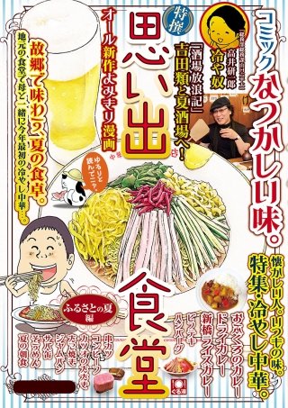 思い出食堂3 ふるさとの夏編