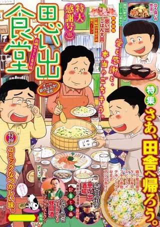 思い出食堂40 故郷のちらし寿編