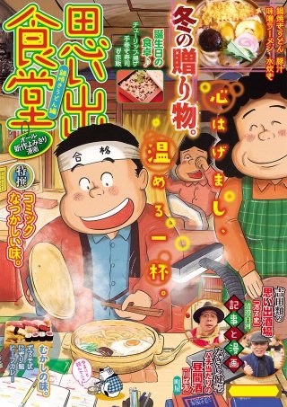 思い出食堂43 鍋焼きうどん編