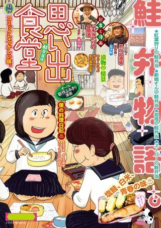 思い出食堂48 鮭弁当編