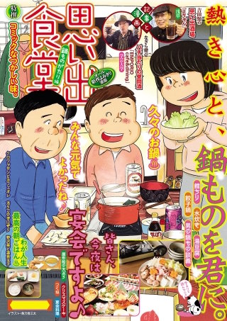 思い出食堂49 鍋ものがたり編