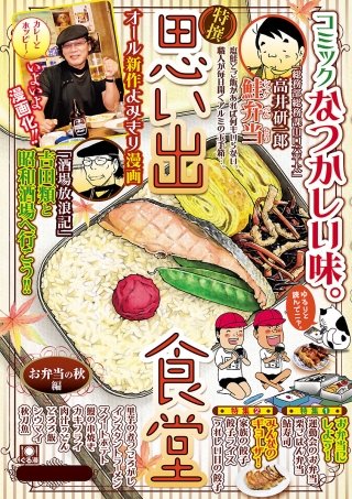 思い出食堂4 お弁当の秋編