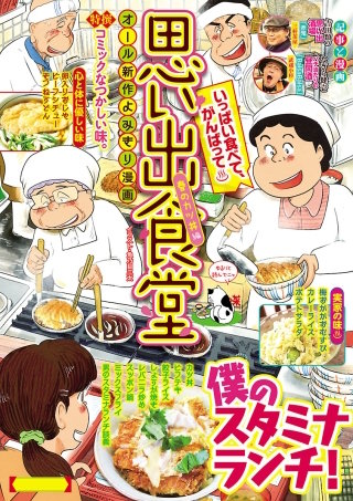 思い出食堂51 春のカツ丼編