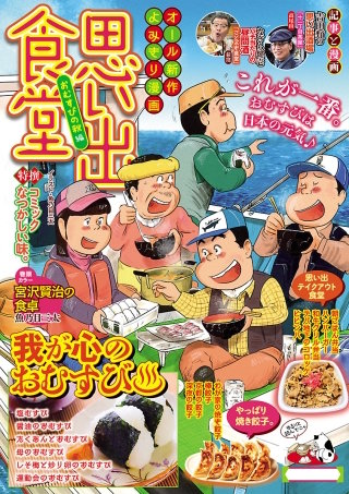 思い出食堂54 おむすびの秋編