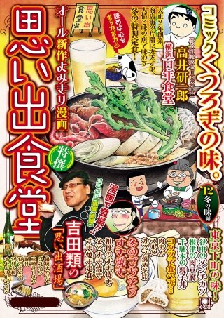 思い出食堂5 ’12冬の味