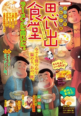 思い出食堂62 のんびり・ラーメン編