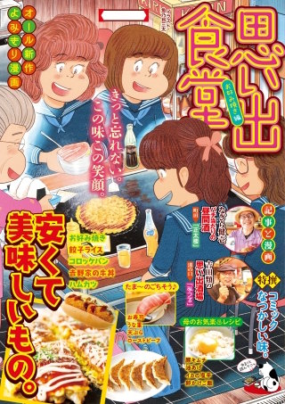 思い出食堂66 お好み焼き編